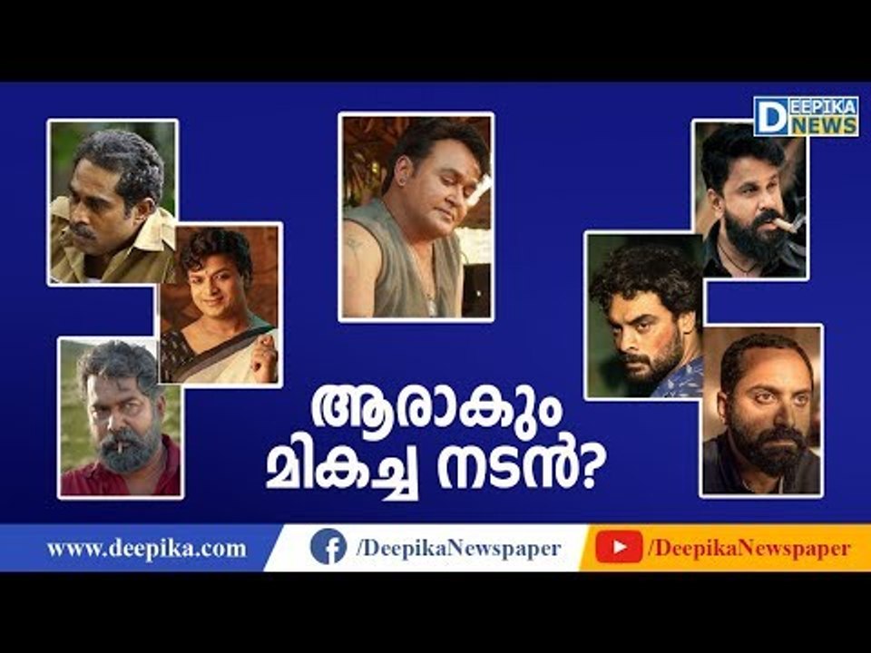 ആരാകും മികച്ച നടന്‍? Kerala State Film Awards 2019: Tough Competition on Cards