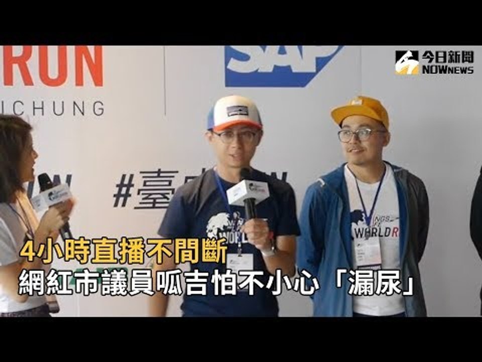 4小時直播不間斷 網紅市議員呱吉怕不小心「漏尿」
