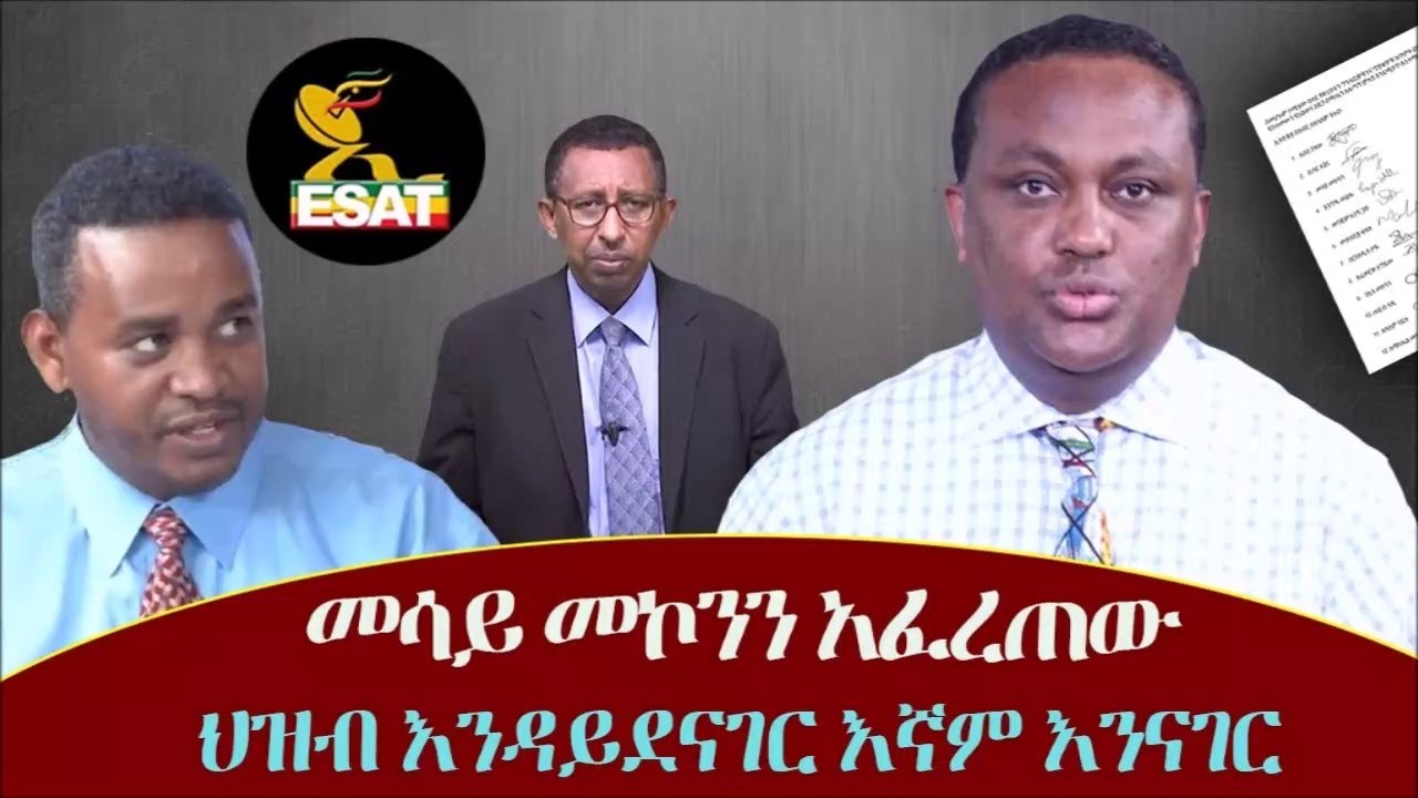 Mesay Mekonnen on ESAT ህዝብ እንዳይደናገር እኛም እንናገር  Ethiopia