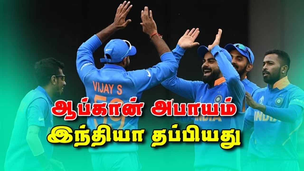 ஆப்கான் அபாயம்; இந்தியா தப்பியது | India vs Afghanistan Worldcup | CWC 2019