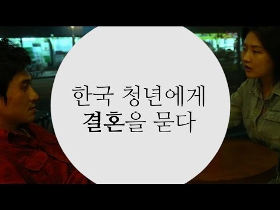 한국 청년의 결혼관: 한중일 청년 리포트