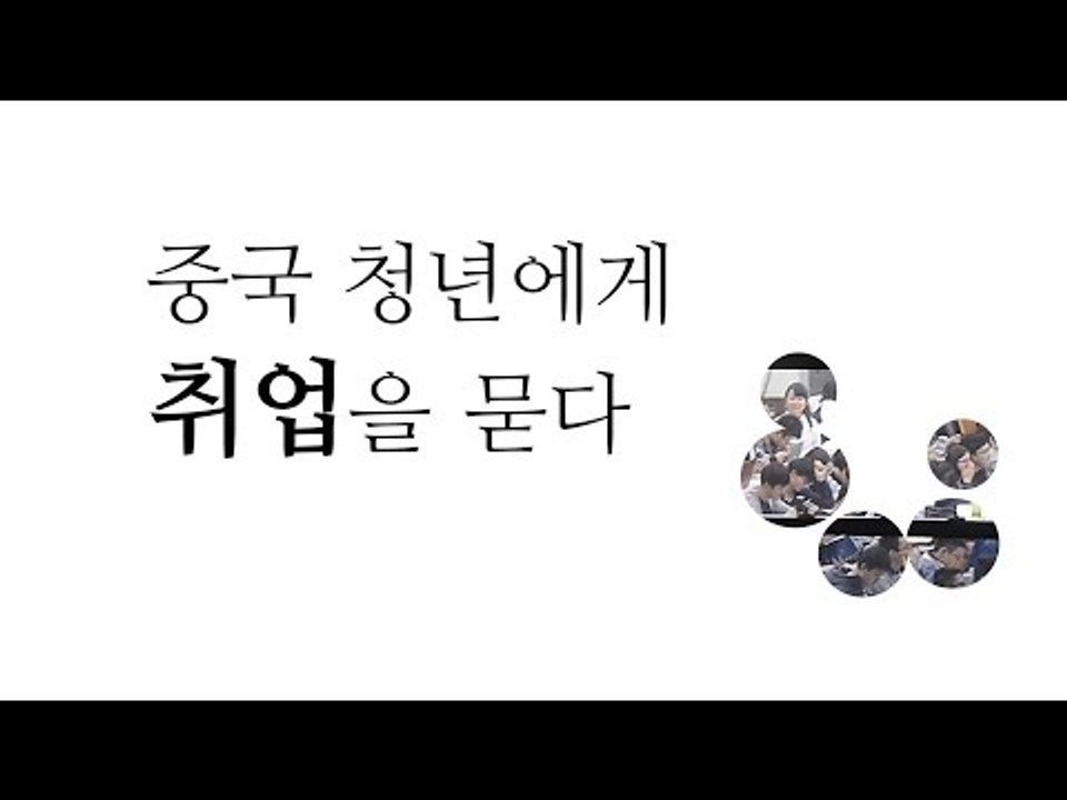 중국청년에게 취업을 묻다 (한글자막)