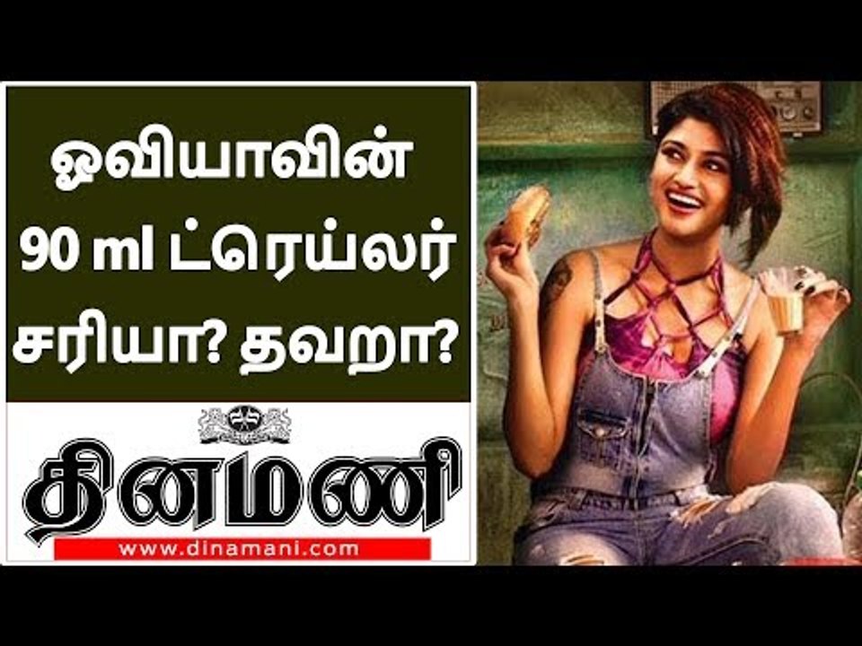 ஓவியாவின் 90 ml  ட்ரெய்லர் சரியா? தவறா? | 90ML Trailer Reaction