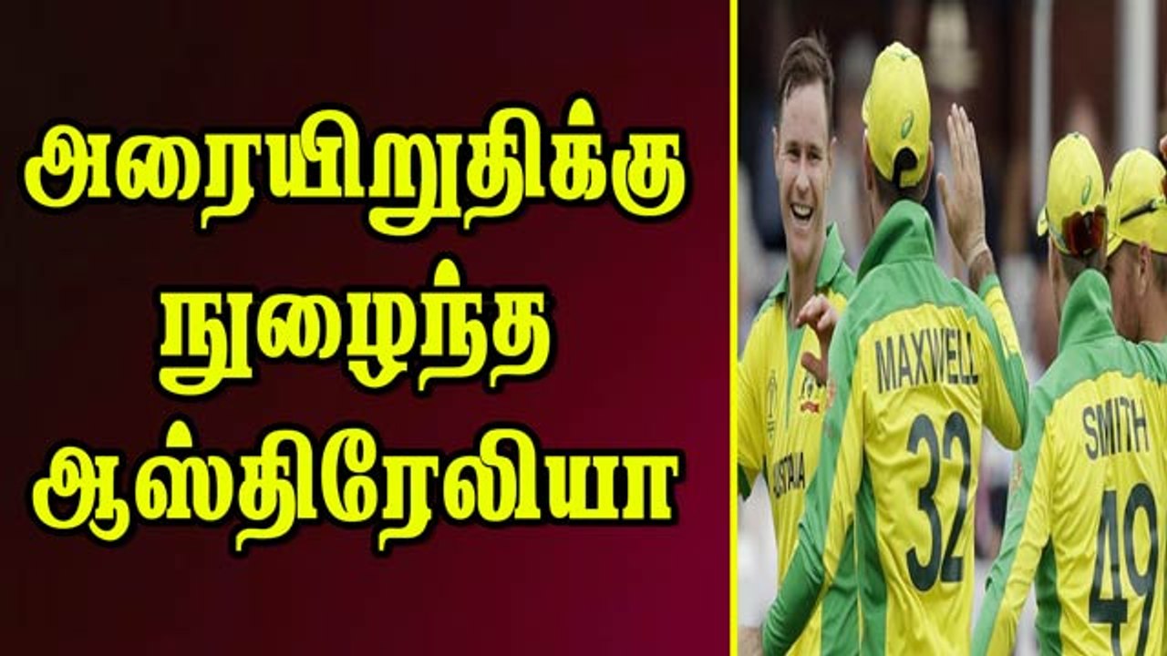 அரையிறுதிக்கு நுழைந்த ஆஸ்திரேலியா | England vs Australia | CWC 2019 | World Cup 2019