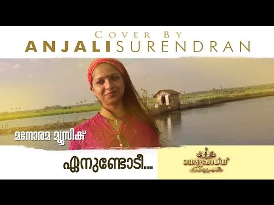 ഏനുണ്ടോടി അമ്പിളി ചന്തം... | Covered by Anjali Surendran | Celluloid | Malayalam Cover Song