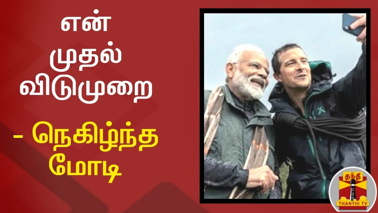 "என் முதல் விடுமுறை..." - MAN Vs WILD நிகழ்ச்சியில் நெகிழ்ந்த மோடி | Bear grylls