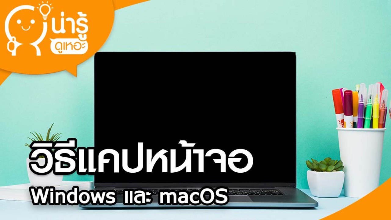 วิธีแคปหน้าจอ Windows และ macOS
