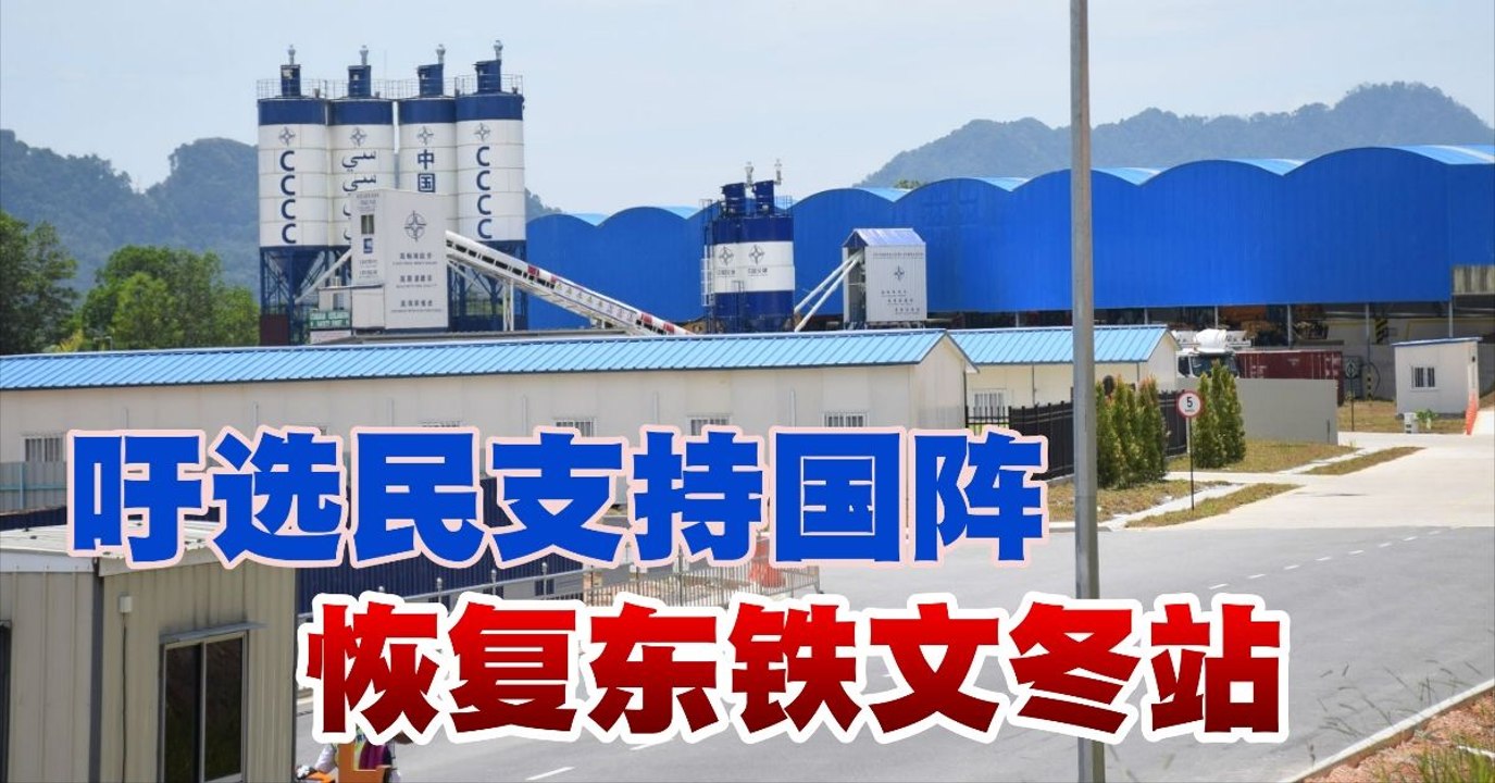 吁选民支持国阵 恢复东铁文冬站