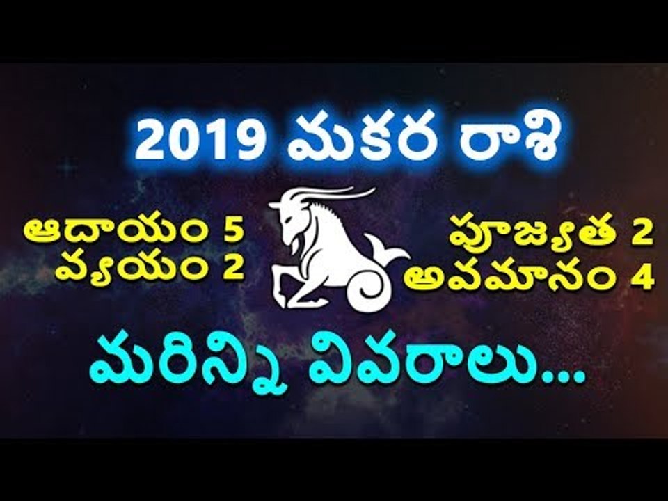 Makara Rasi 2019 || Capricorn Horoscope 2019|| మకర రాశి 2019