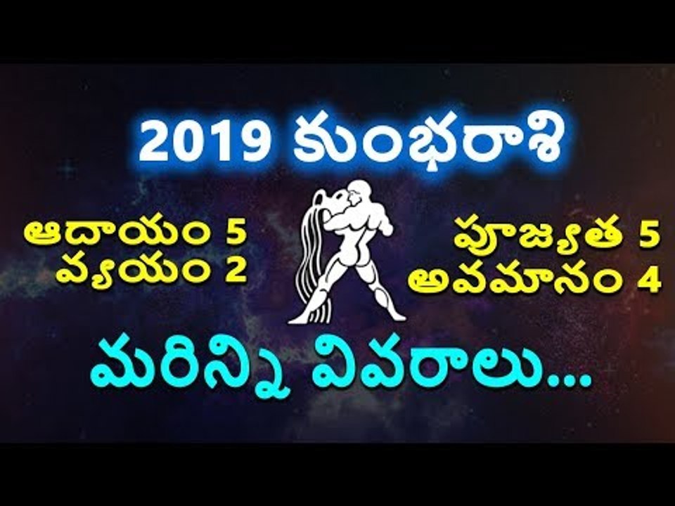 Kumba Rasi 2019 || Aquarius Horoscope 2019 || కుంభ రాశి 2019