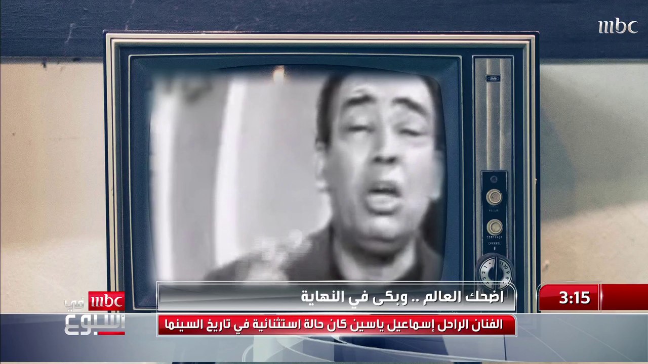 الفنان الكوميدي الراحل إسماعيل ياسين.. أضحك العالم وبكى في النهاية