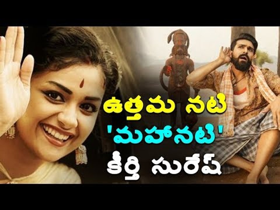 కీర్తి సురేష్ ఉత్తమ జాతీయ నటి || Keerthy Suresh Best National Actress