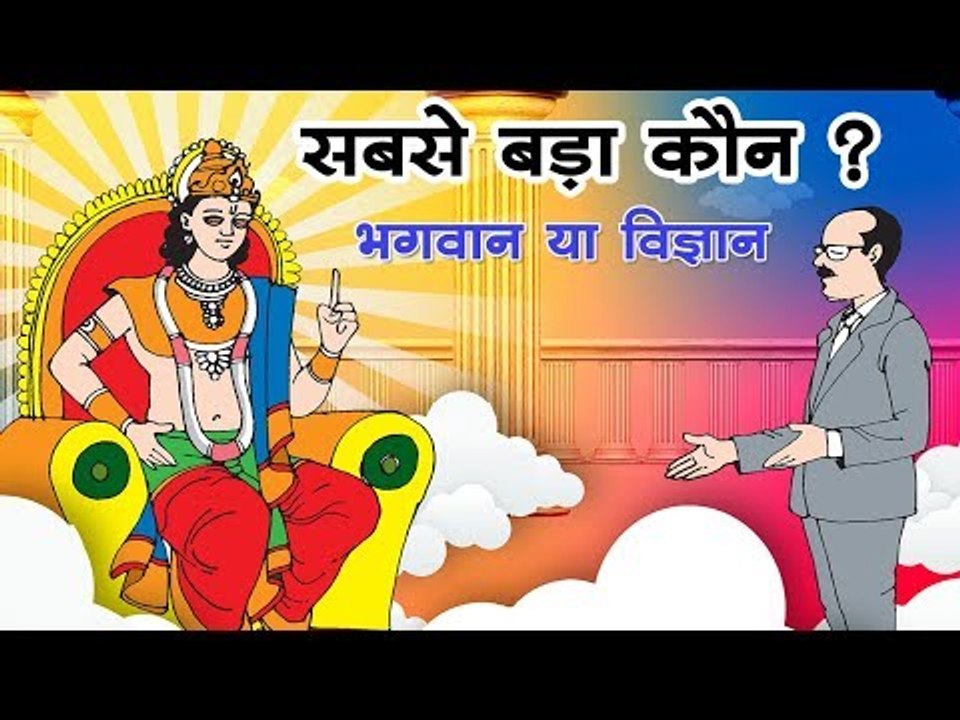 सबसे बड़ा कौन ? भगवान या विज्ञान – The Story of God vs Science in Hindi