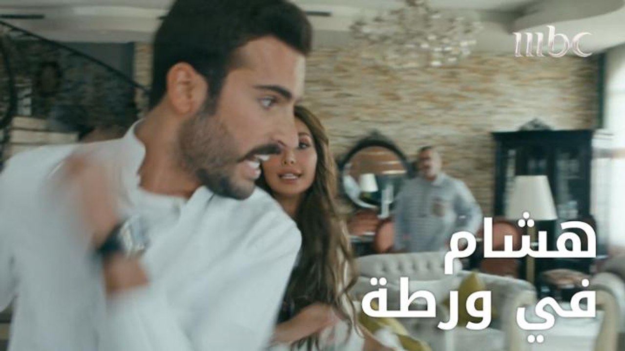 غيرة هشام على جمان تتحوّل إلى كابوس!