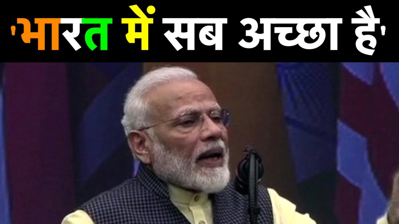 America में बोले PM Modi- Howdy Modi मतलब,  India में सब अच्छा है | वनइंडिया हिंदी