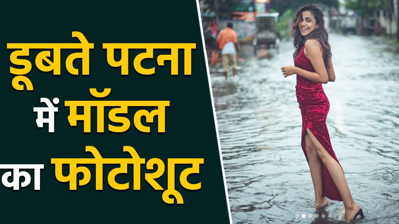 Patna Flood के दौरान Model ने हंसते हुए कराया Photo shoot, बताई चौंकाने वाली वजह । वनइंडिया हिंदी