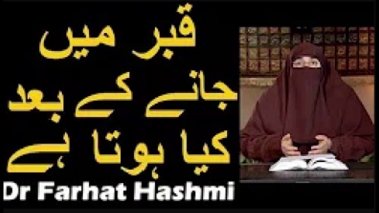 Qabar Mein Jane Ke Baad Kya Hota Hai   Dr Farhat Hashmi