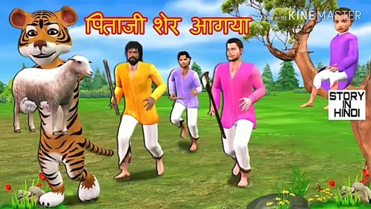 पिताजी शेर आगया/ Hindi kahaniya/ Story in hindi