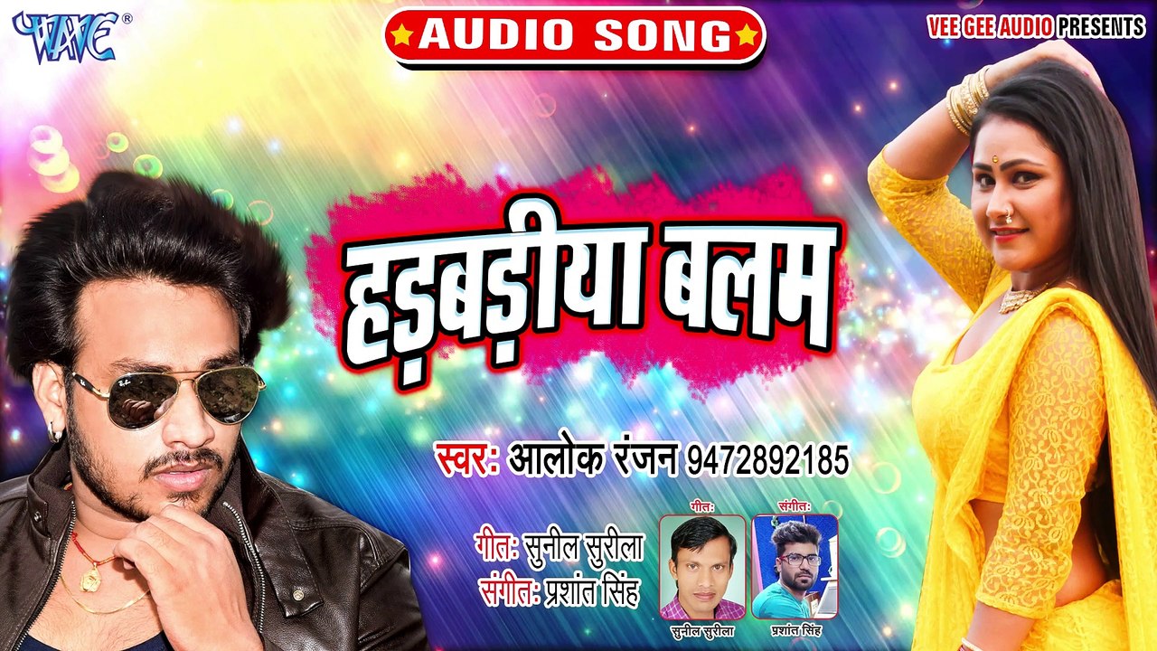 Hadbadiya Balam - Hadbadiya Balam - Alok Ranjan