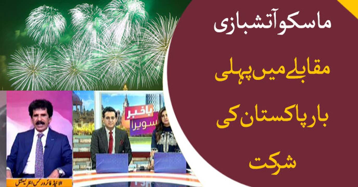 Pakistan participated in Moscow Fireworks Competition