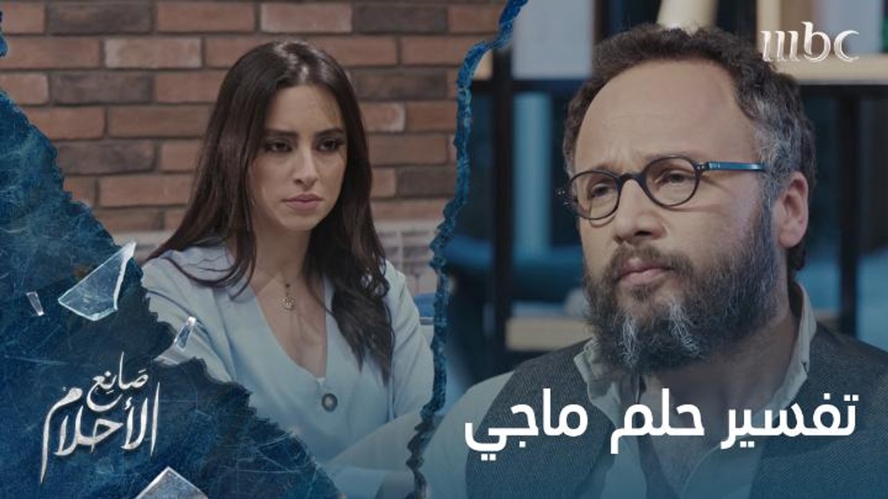 سامي يُفسر حلم ماجي!.. برأيك هل يقول الحقيقة؟