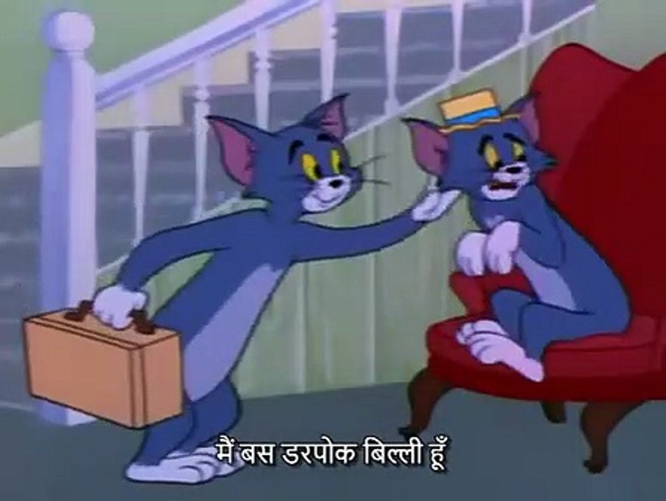 टॉम और जेरी - डरपोक बिल्ली(हिंदी उपशीर्षक)