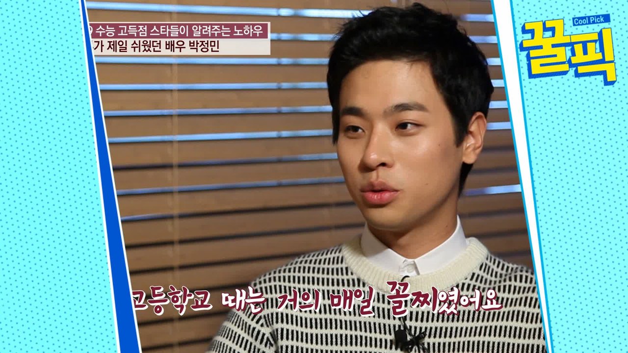 [수능 특집] 박정민, 꼴등→명문대 합격..수능 고득점 노하우