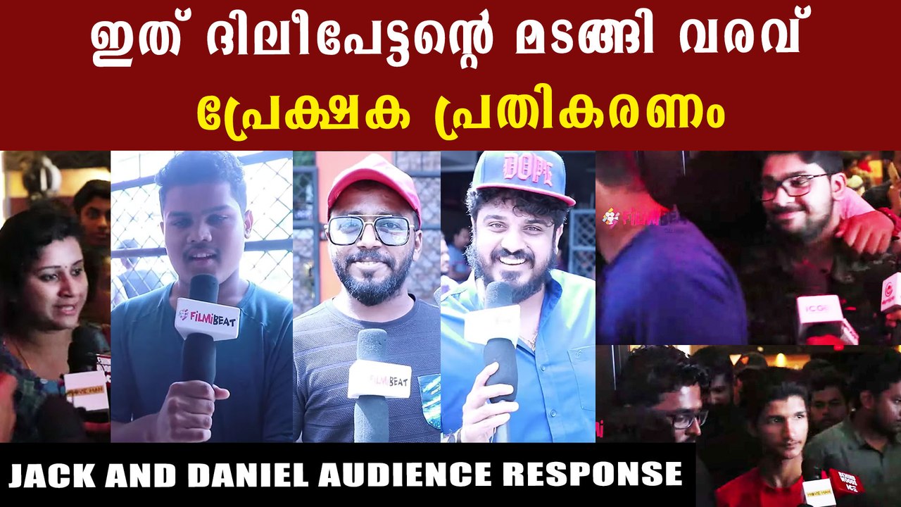 Jack and Daniel Malayalam Movie Audience Response | FilmiBeat Malayalam