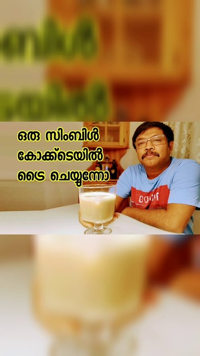 How to make Mudslide , a simple cocktail explained in Malayalam | മഡ്  സ്ലൈഡ്  - ഒരു സിംബിൾ കൊക്ക്റ്റയിൽ