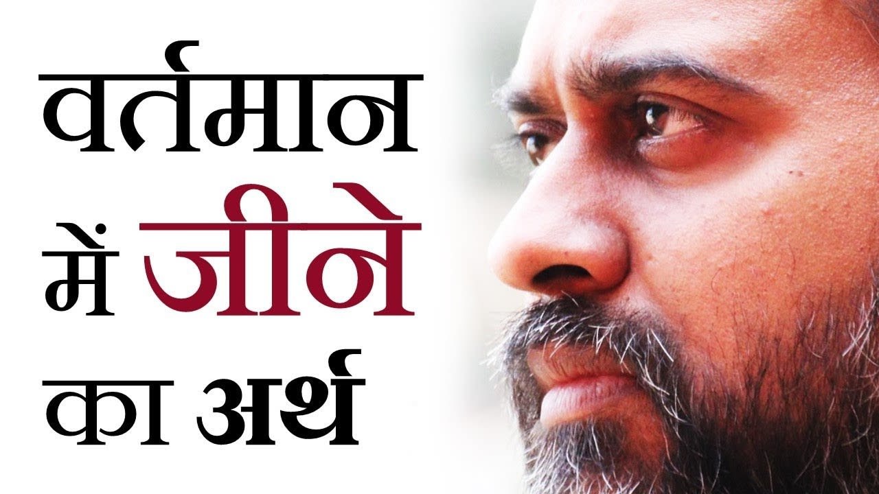 वर्तमान में जीने का अर्थ || आचार्य प्रशांत, युवाओं के संग (2013)