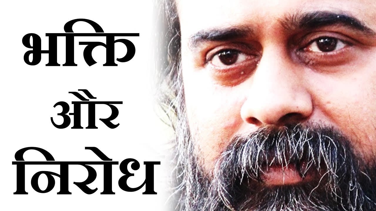 भक्ति के संदर्भ में निरोध का क्या अर्थ? || आचार्य प्रशांत (2014)