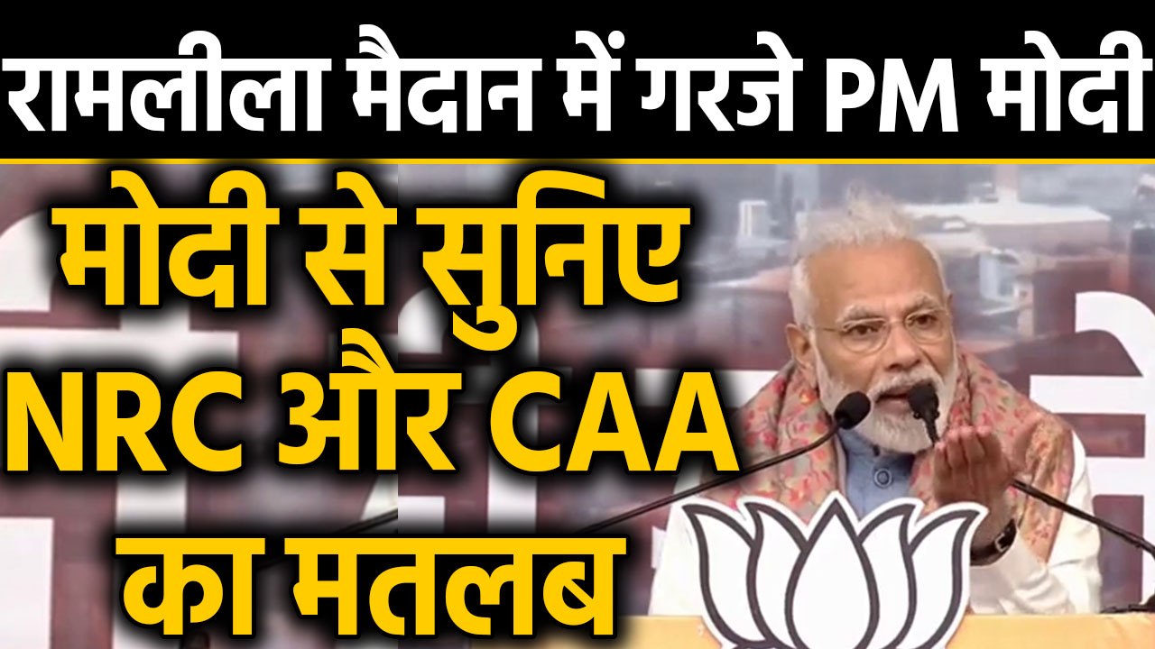 Citizenship Act पर Ramlila Maidan में गरजे PM Modi, बताया NRC और CAA का मतलब | वनइंडिया हिंदी
