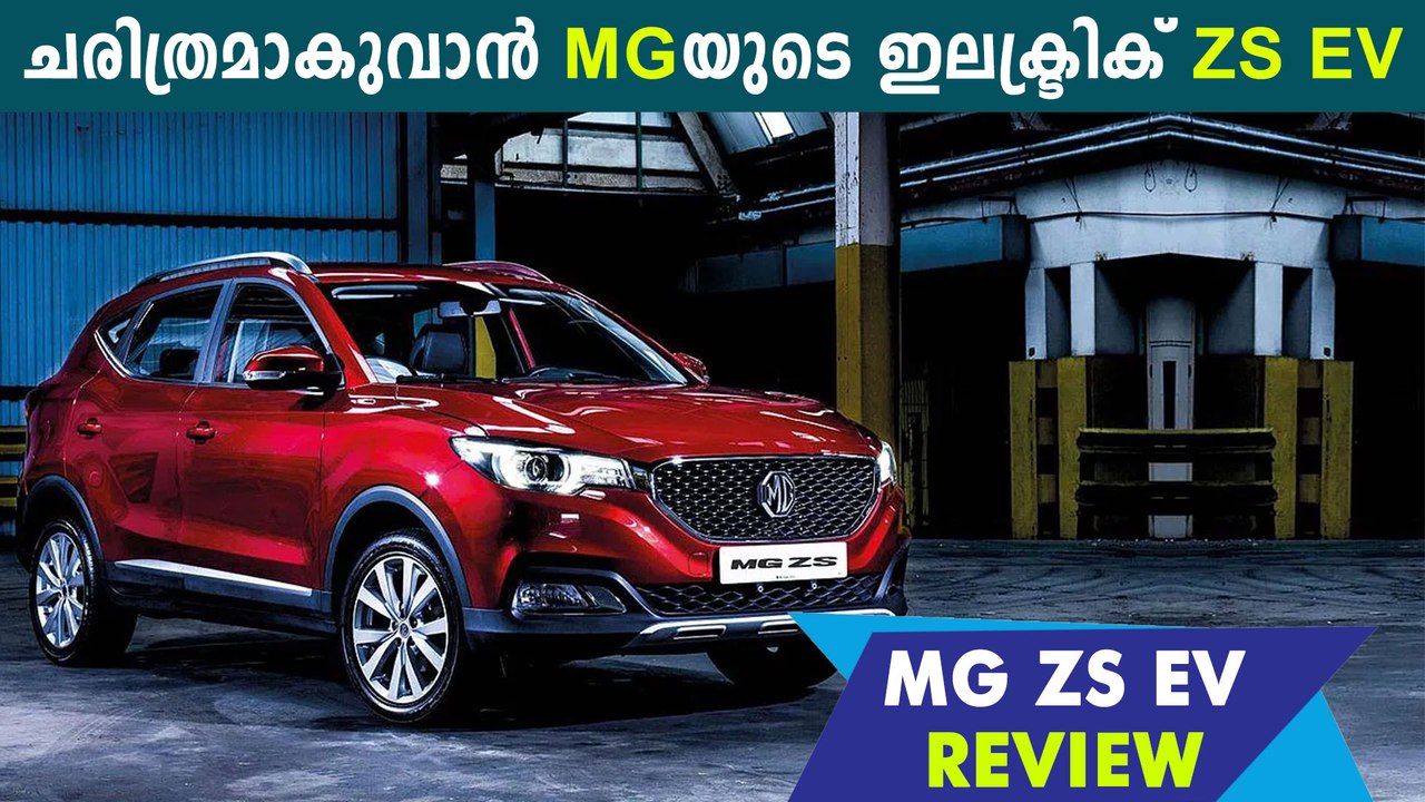 MG ZS EV Review In Malayalam | Oneindia Malayalam