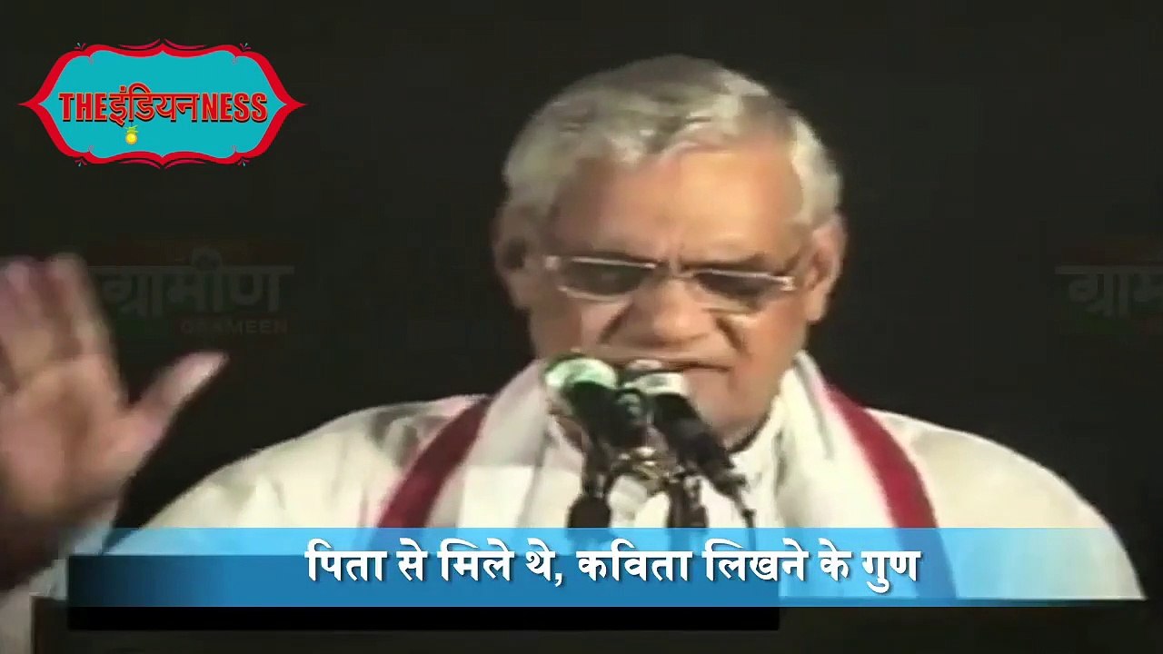 Atal Bihari Vajpayee - एक परिचय  - राजनेता, कवि || Remembering Atal Bihari Vajpayee Ji