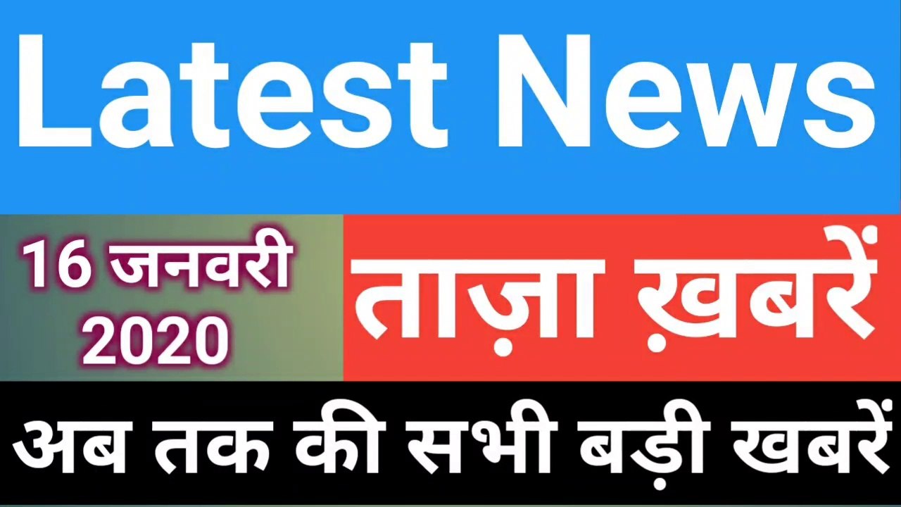 16 January 2020 : Morning News | Latest News | Today News | Hindi News | India News