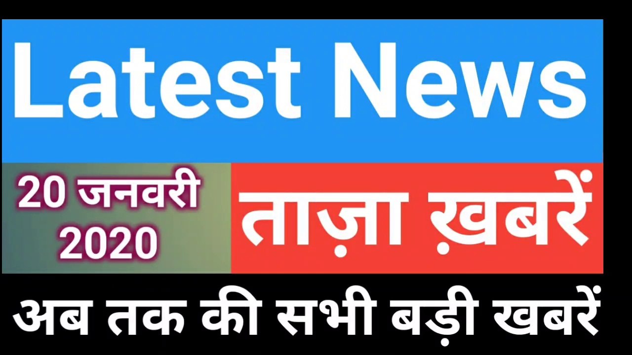 20 January 2020 : Morning News | Latest News | Today News | Hindi News | India News