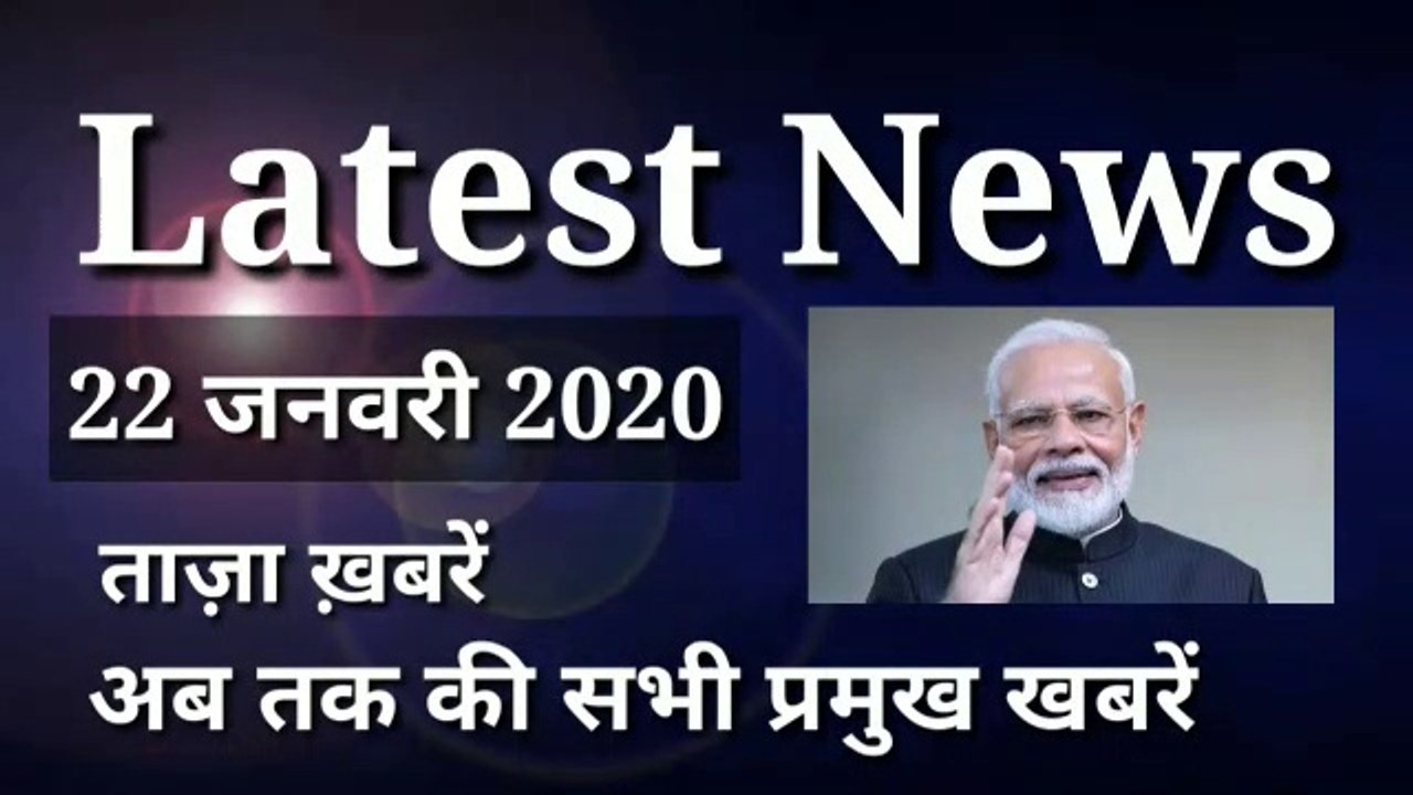 22 January 2020 : Morning News | Latest News | Today News | Hindi News | India News