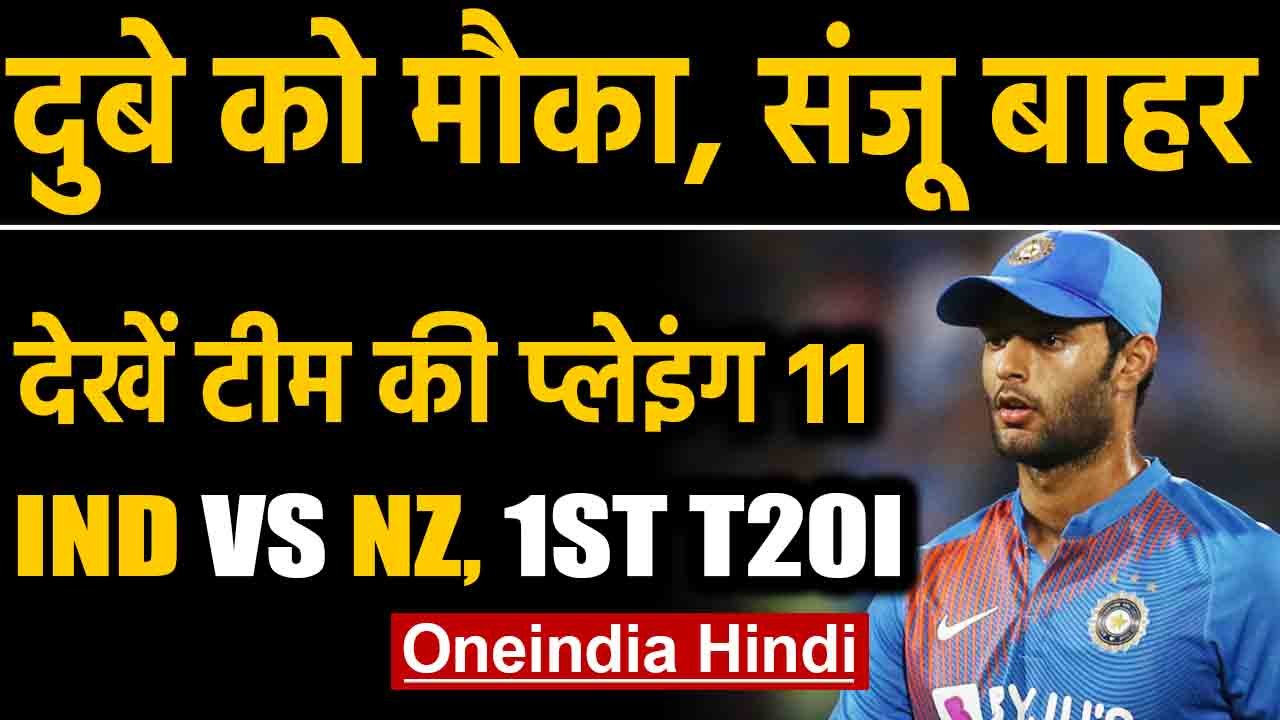 India vs New Zealand, 1st T20I : Virat Kohli wins Toss, Shivam Dube in Playing 11 |Oneindia Hindi