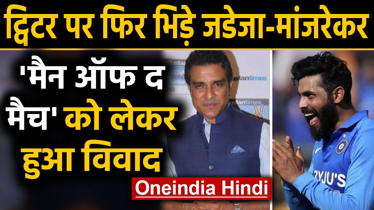 IND vs NZ: Ravindra Jadeja and Sanjay Manjrekar involved in another Twitter war | Oneindia Hindi