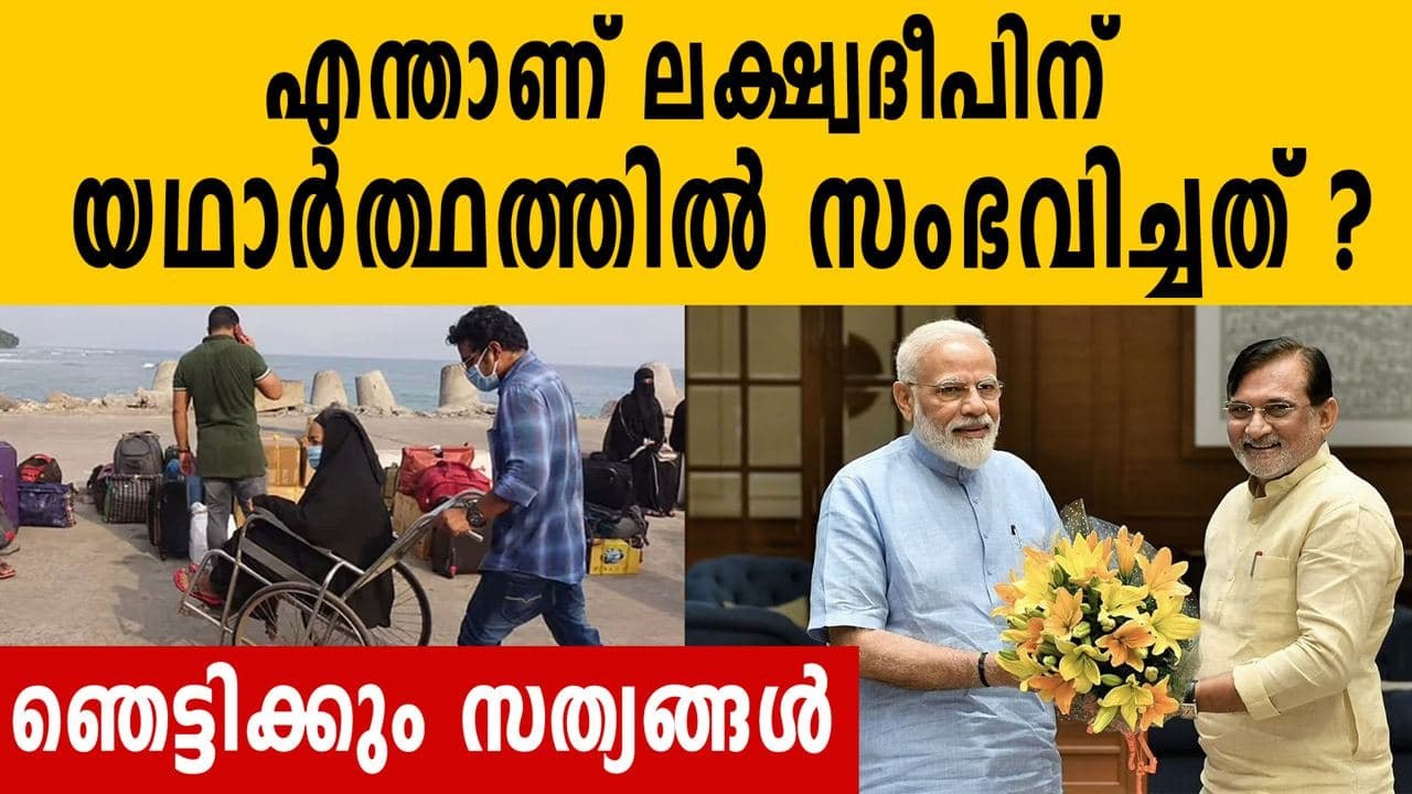 What is happening in Lakshadweep | Oneindia Malayalam