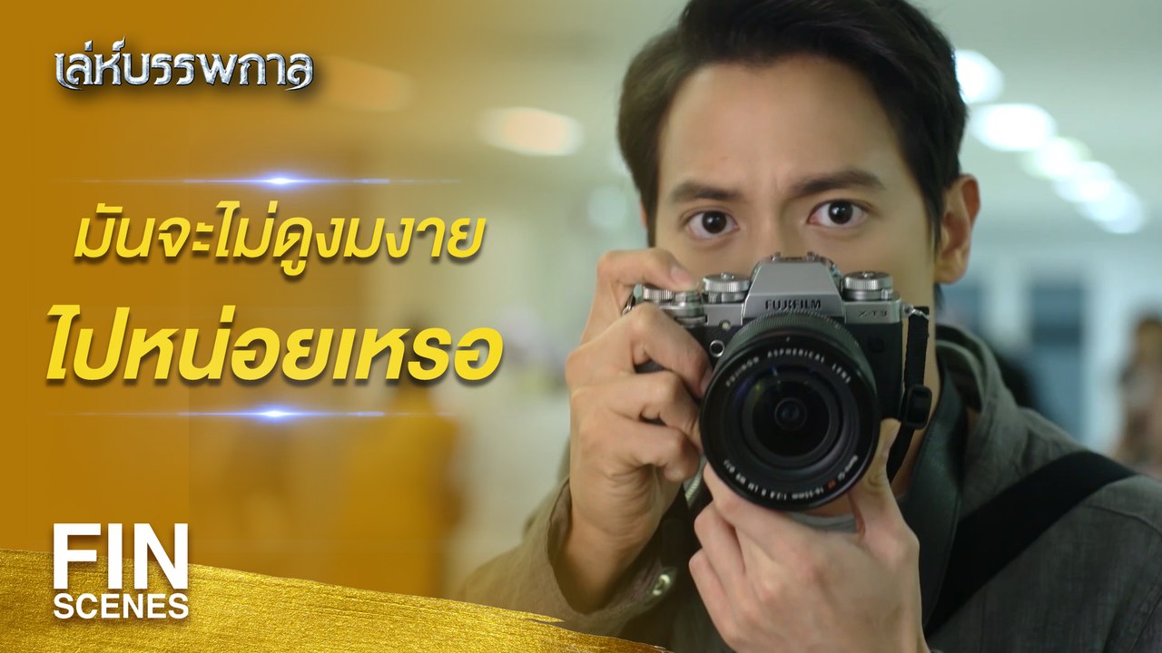 FIN | การก่อวินาศกรรมครั้งนี้ได้ถูกพยากรณ์เอาไว้แล้ว | เล่ห์บรรพกาล EP.1 | Ch3Thailand