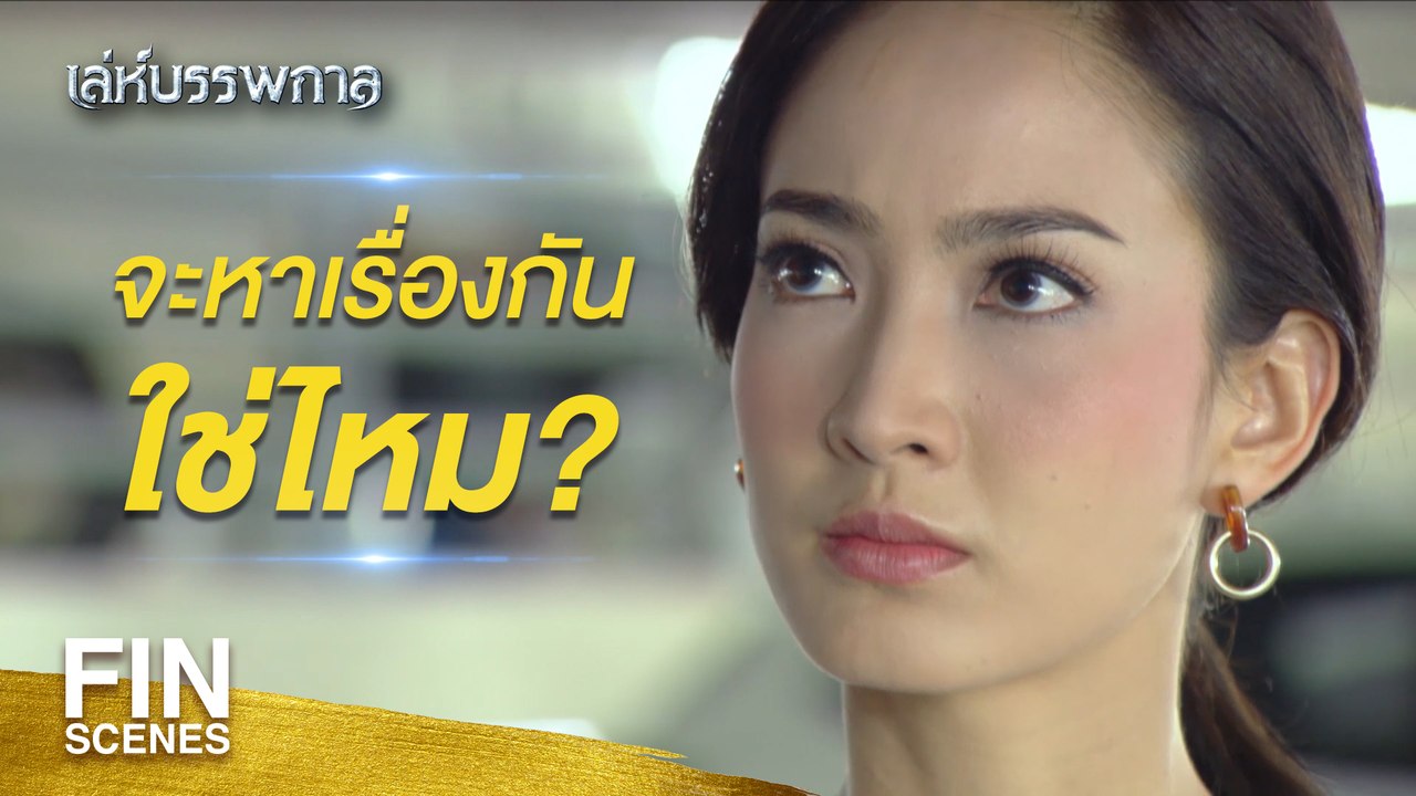 FIN | ตัวไหนอย่าทิ้งเพลิงไปไหนนะ | เล่ห์บรรพกาล EP.1 | Ch3Thailand