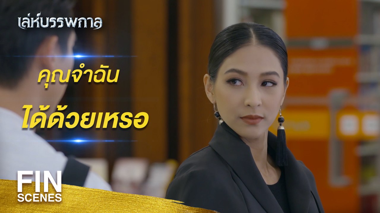 FIN | ให้เวรกรรมทำหน้าที่ของมัน | เล่ห์บรรพกาล EP.1 | Ch3Thailand