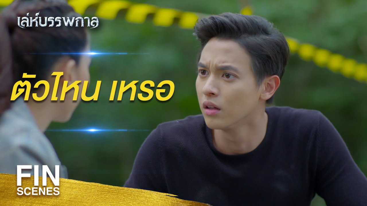 FIN | อนุบาลทวีปัญญา ห้องกระต่ายขาว | เล่ห์บรรพกาล EP.1 | Ch3Thailand