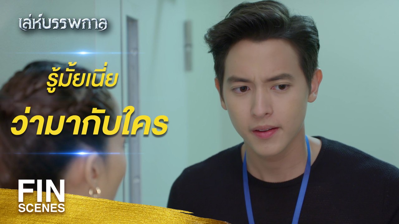 FIN | ผมเป็นลูกหลานของขุนอุทัยที่ยังมีชีวิตอยู่ | เล่ห์บรรพกาล EP.1 | Ch3Thailand
