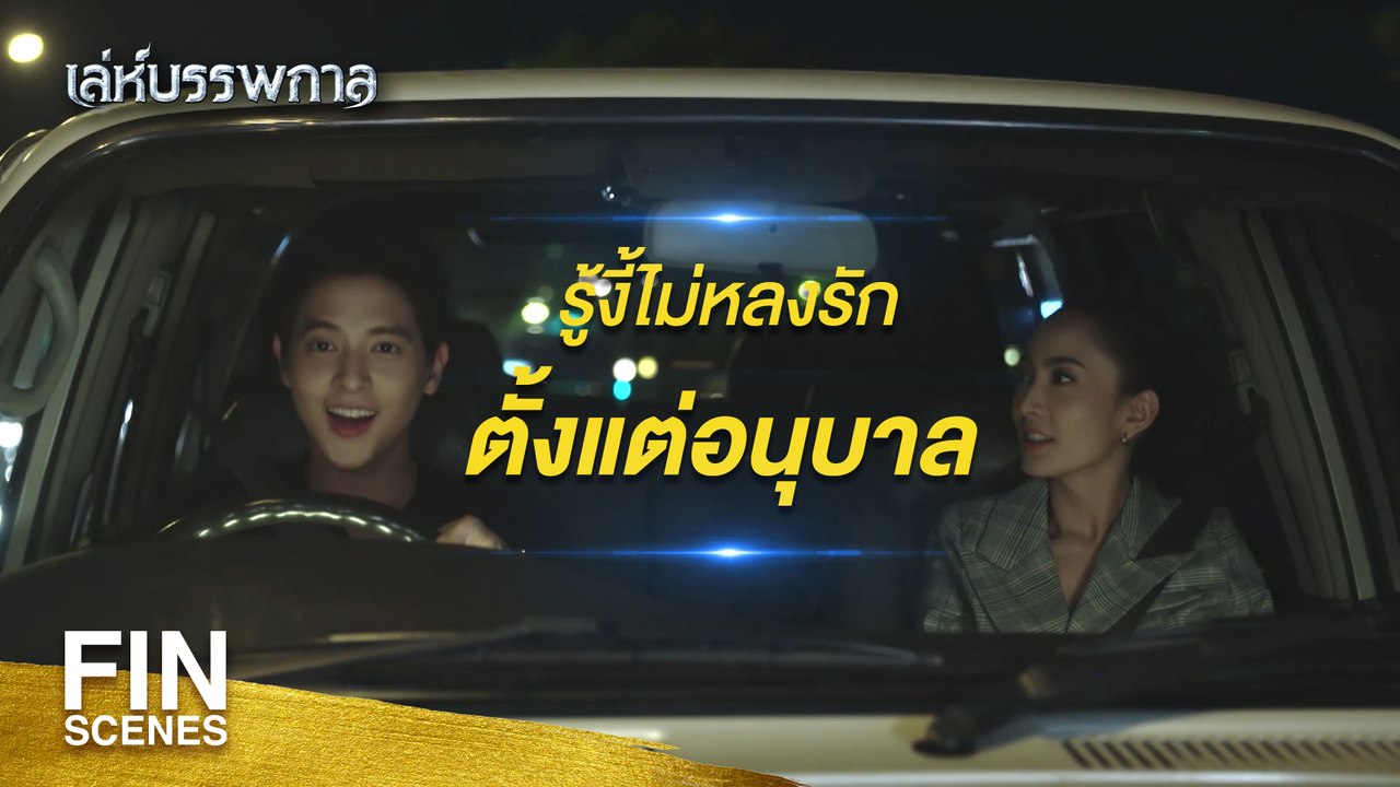 FIN | คุณสัญญากับผม...ว่าคุณจะแต่งงานกับผม | เล่ห์บรรพกาล EP.1 | Ch3Thailand