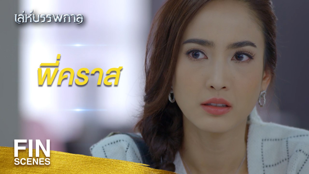 FIN | ทายาทของน้องชายขุนอุทัยนามสกุลอะไร | เล่ห์บรรพกาล EP.1 | Ch3Thailand