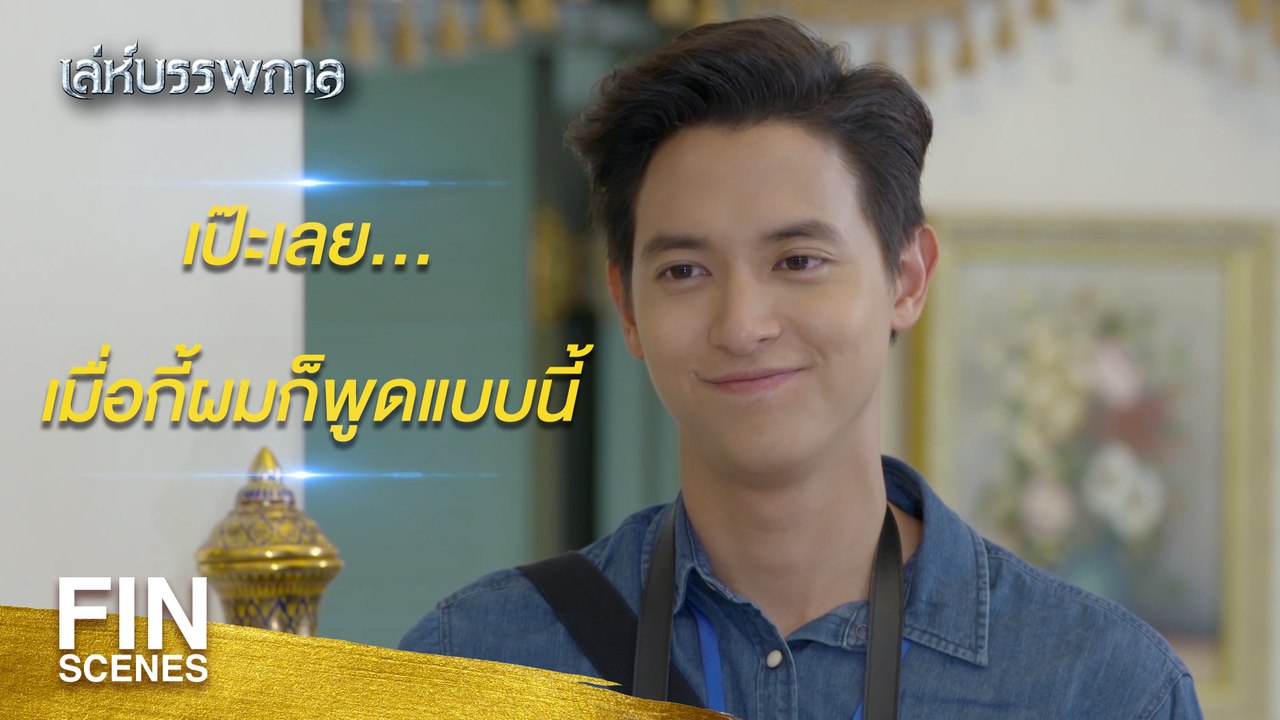 FIN | คนเขียนอาจจะเป็นคนเดียวกัน | เล่ห์บรรพกาล EP.1 | Ch3Thailand
