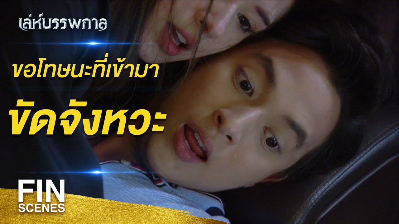 FIN | ผมก็ไม่ได้หวังให้มันเป็นเหมือนเดิม | เล่ห์บรรพกาล EP.1 | Ch3Thailand