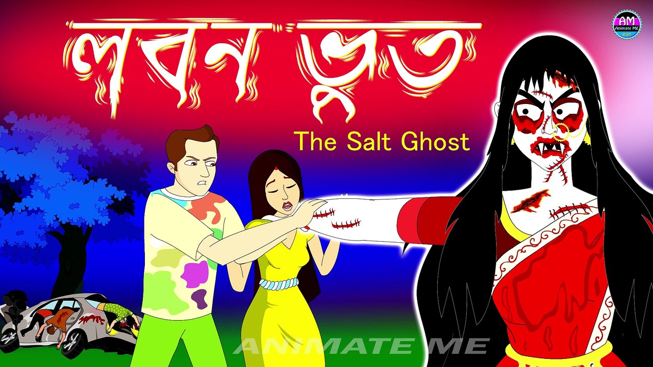 লবন ভূত | নুন ভূত | The Salt Ghost